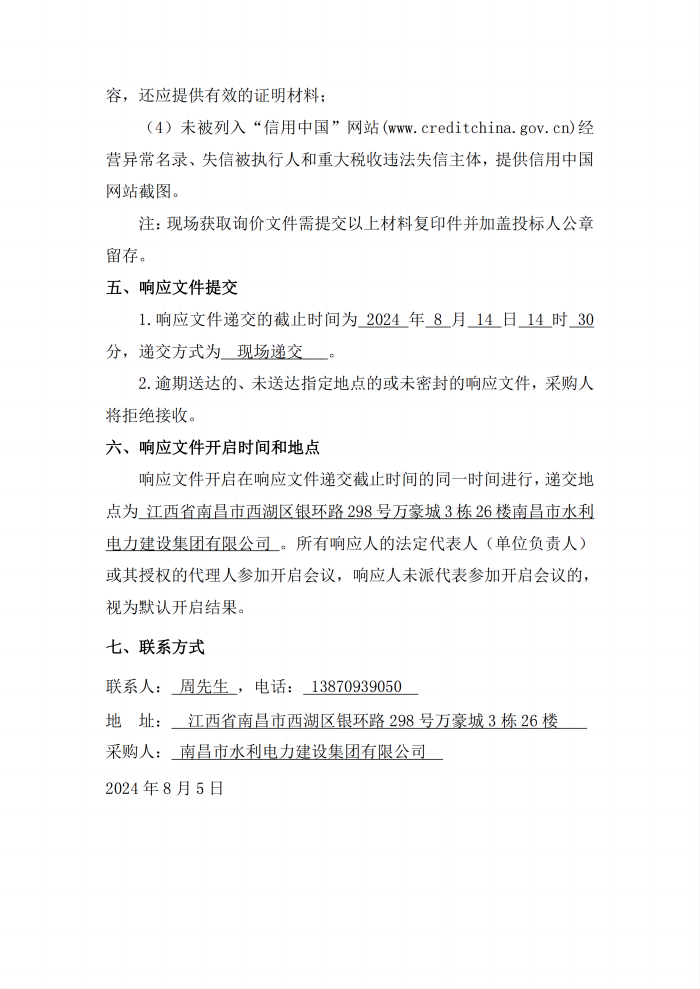 安義縣吊鐘水庫工程項目設計采購施工+延期付款（EPC+延期付款）瀝青混凝土采購項目第二次公開詢價公告_3(1).png